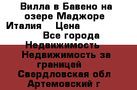 Вилла в Бавено на озере Маджоре (Италия) › Цена ­ 112 848 000 - Все города Недвижимость » Недвижимость за границей   . Свердловская обл.,Артемовский г.